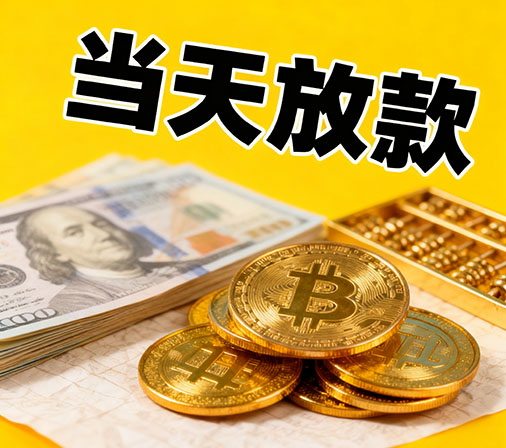 沧州私人借款一手资金无中介费！