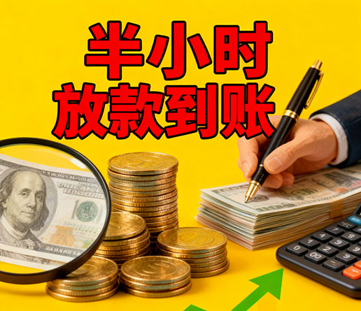 急用钱短期周转：沧州空放短借办理流程！